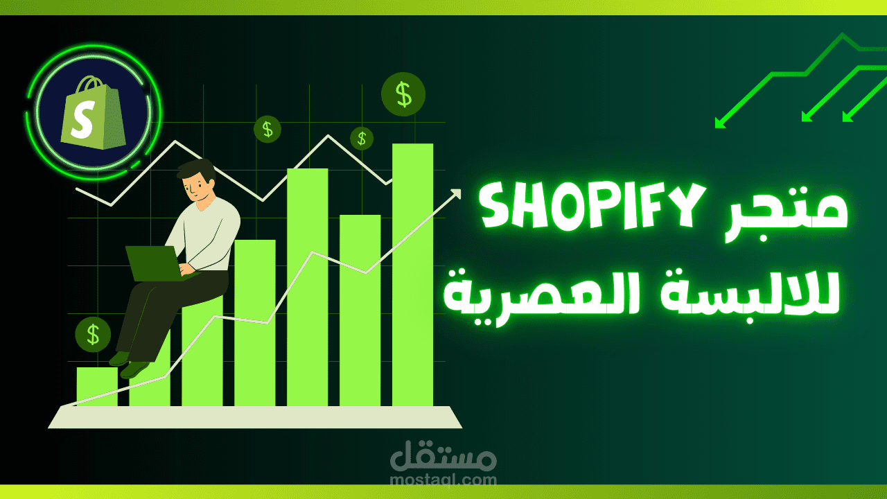 انشاء,تطوير متجر الكتروني احترافي على منصة شوبيفاي Shopify