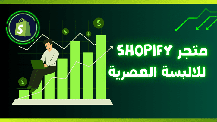 انشاء,تطوير متجر الكتروني احترافي على منصة شوبيفاي Shopify