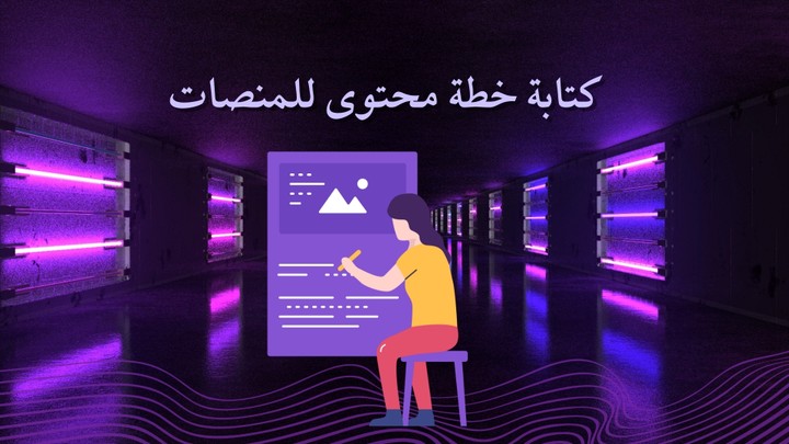 كتابة خطة محتوى تسويقية احترافية