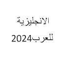 قناة على يوتيوب لتعليم اللغة الإنجليزية