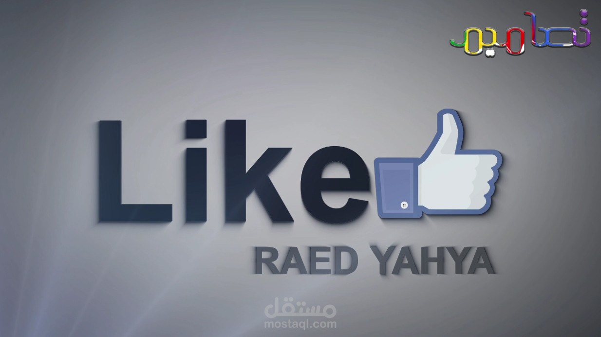انترو لايك لقناة Raed Yahya
