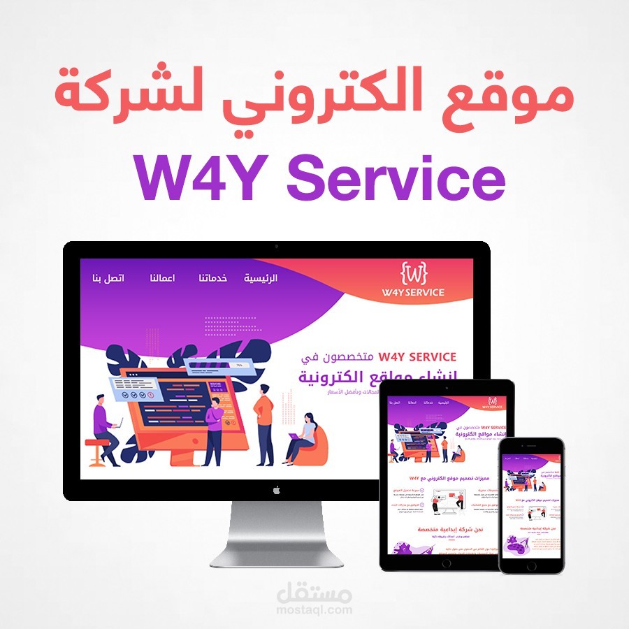 موقع الكتروني لشركة W4Y