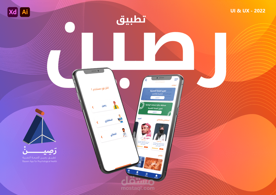 تصميم UI/UX لتطبيق رصين