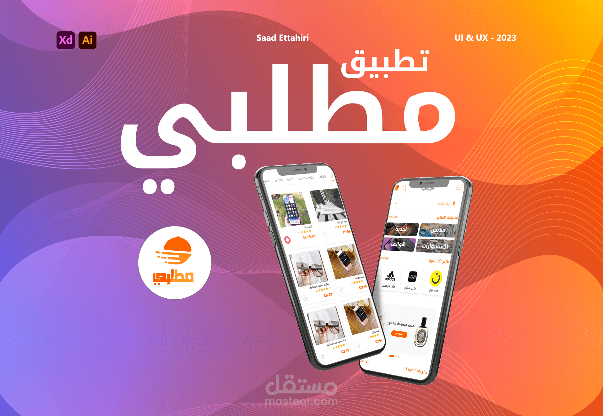 stores application UI/UX design - تطبيق متاجر