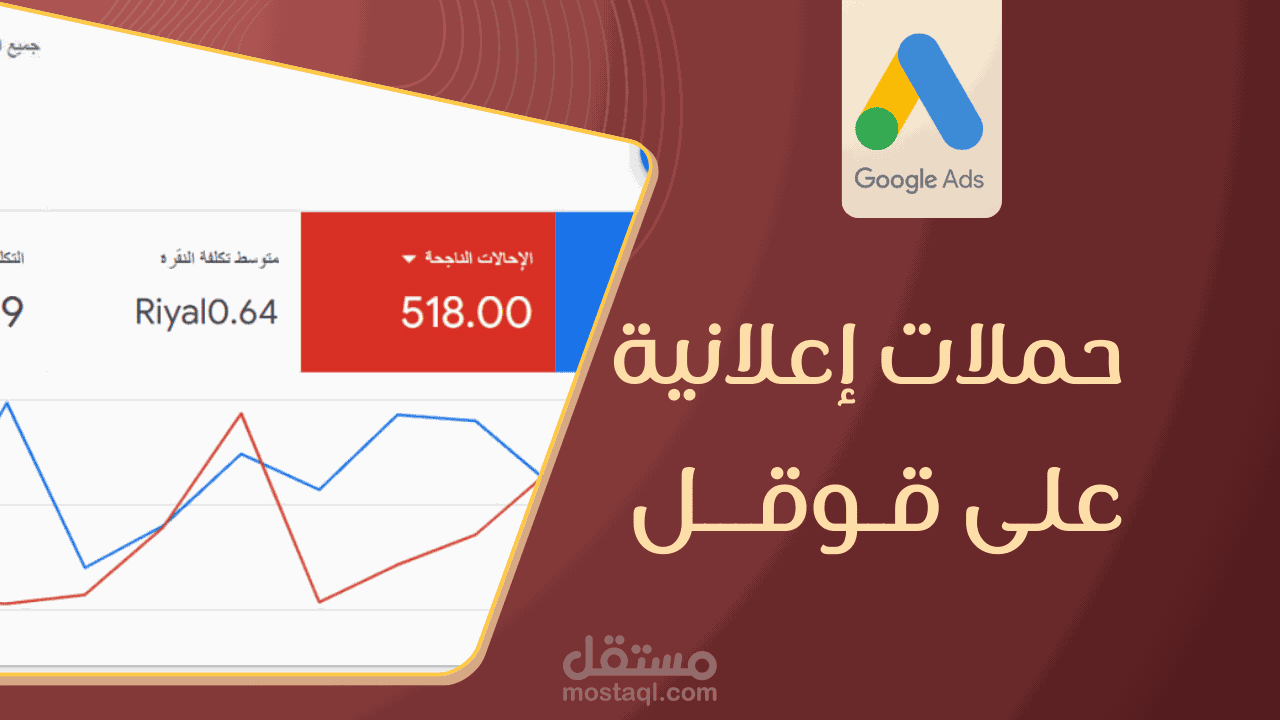 انشاء حملات اعلانية على جوجل