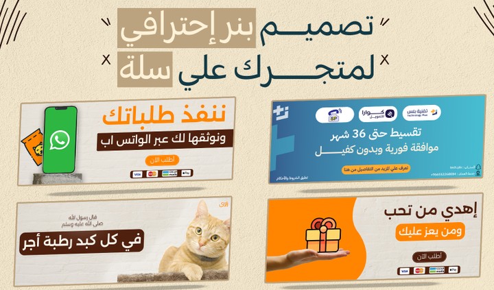 تصميم بنرات إعلانية إحترافية وجذابة لمتاجر سلة