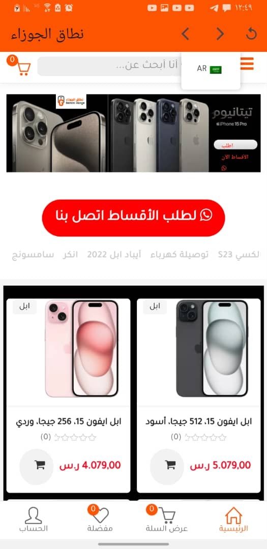 تطوير تطبيق ويب فيو متجر الكتروني Android & iOS (نطاق الجوزاء)