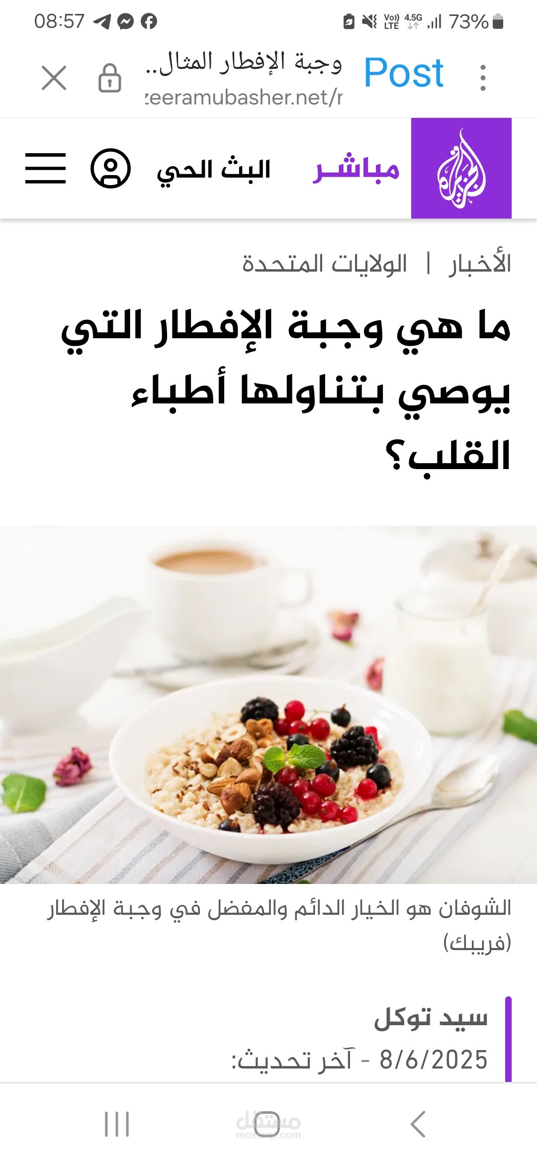 ما هي وجبة الإفطار التي يوصي بتناولها أطباء القلب؟