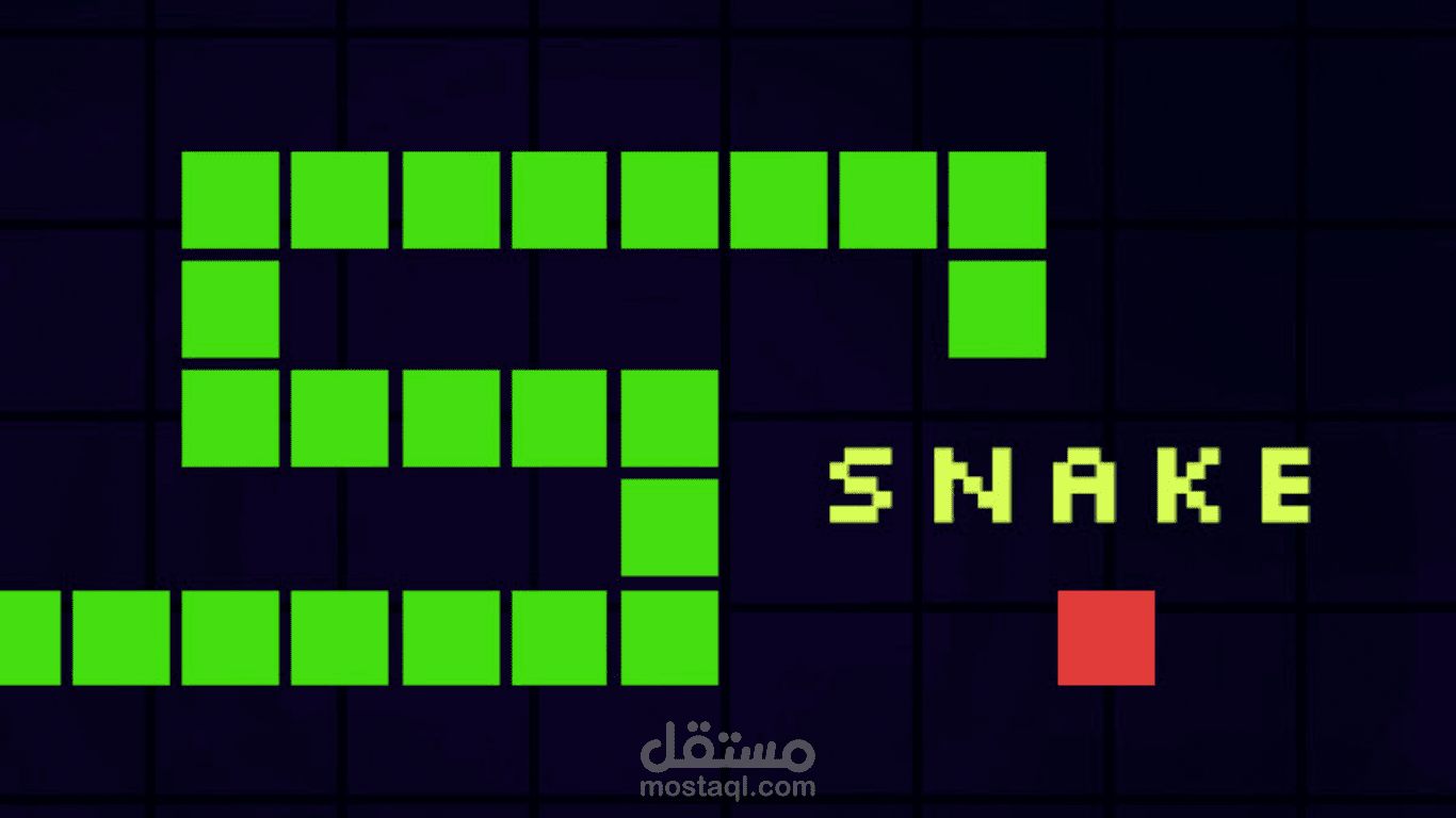 لعبة الثعبان الكلاسيكية  | Simple Snake Game