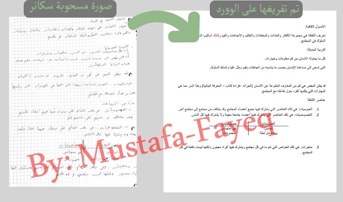 تفريغ محاضرة كتابية مكتوبة بخط اليد ومسحوبة سكانر على الوورد