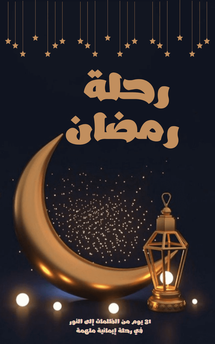غلاف كتاب باسم  "رحلة رمضان "