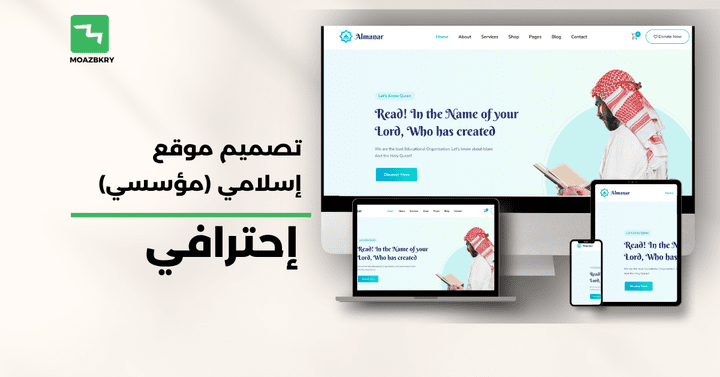 تصميم موقع إسلامي أو مؤسسة احترافي