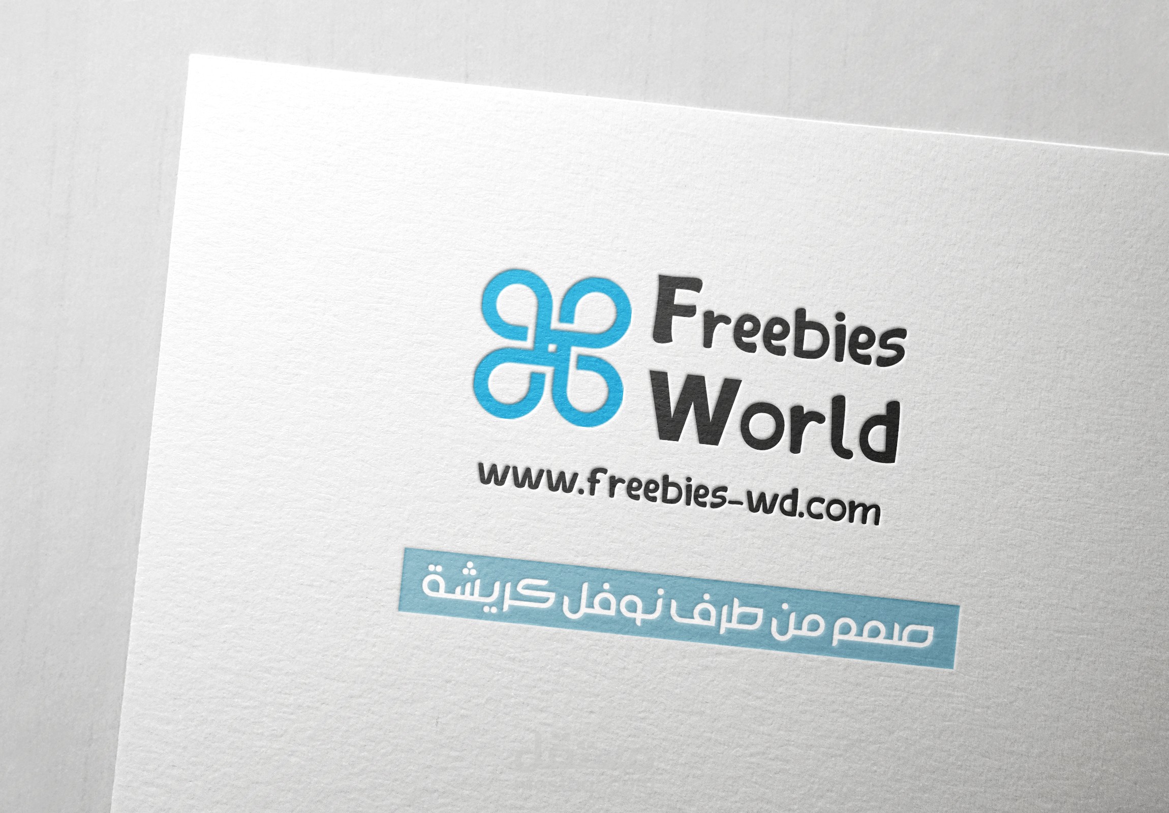 شعار لموقع  FREEBIES WORLD