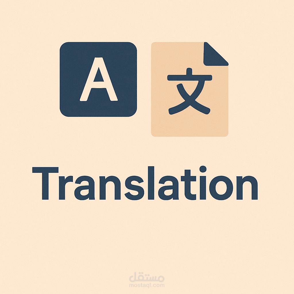 ترجمة
