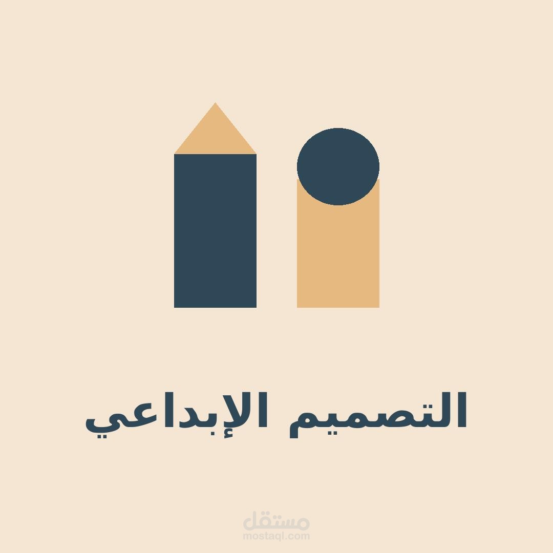 التصميم الابداعي
