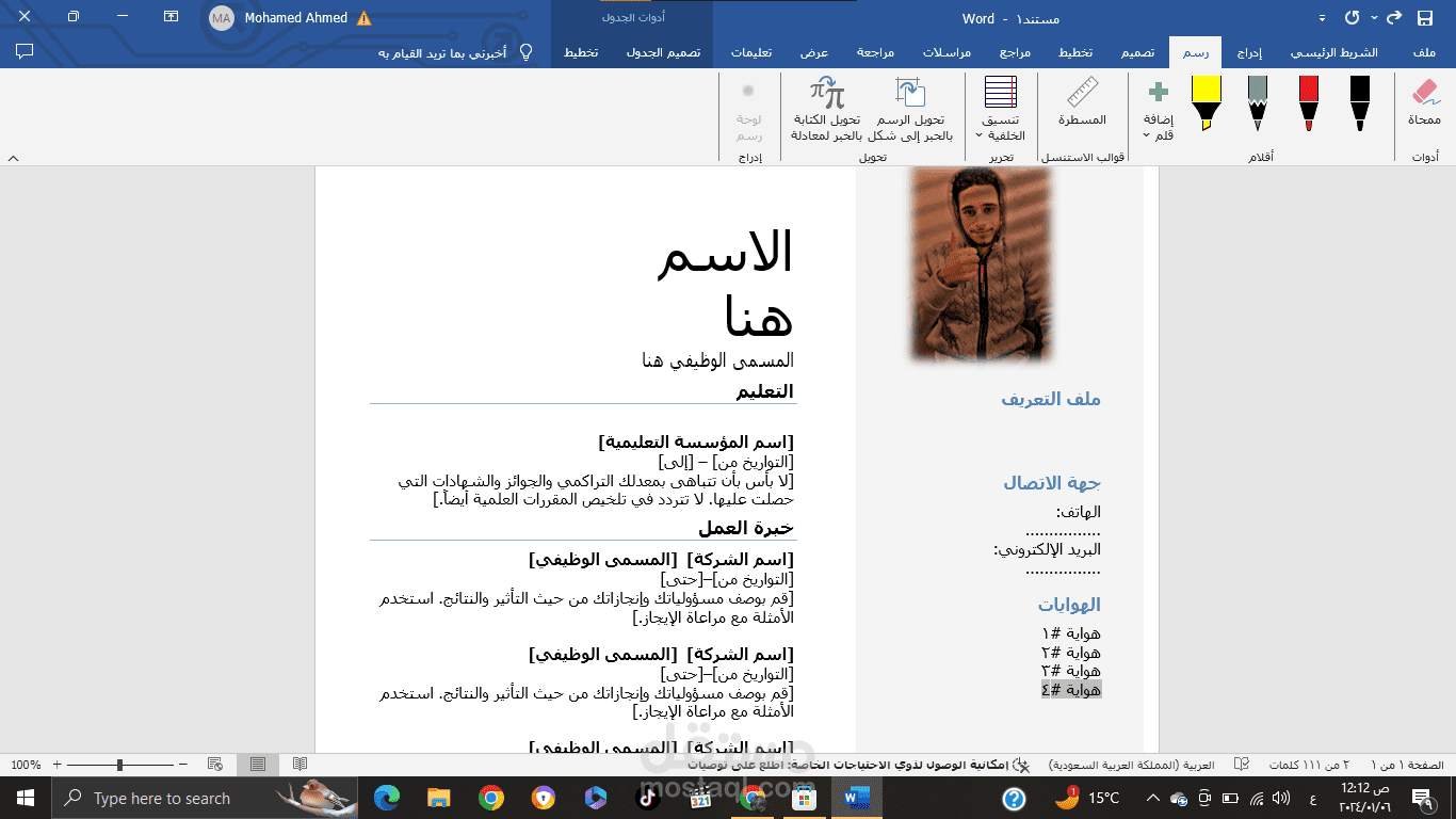 عمل سيرة ذاتية ع الوورد باحترافية