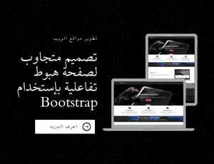 صفحة هبوط تفاعلية بإستخدام Bootstrap