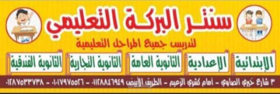 سنتر البركه التعليمى