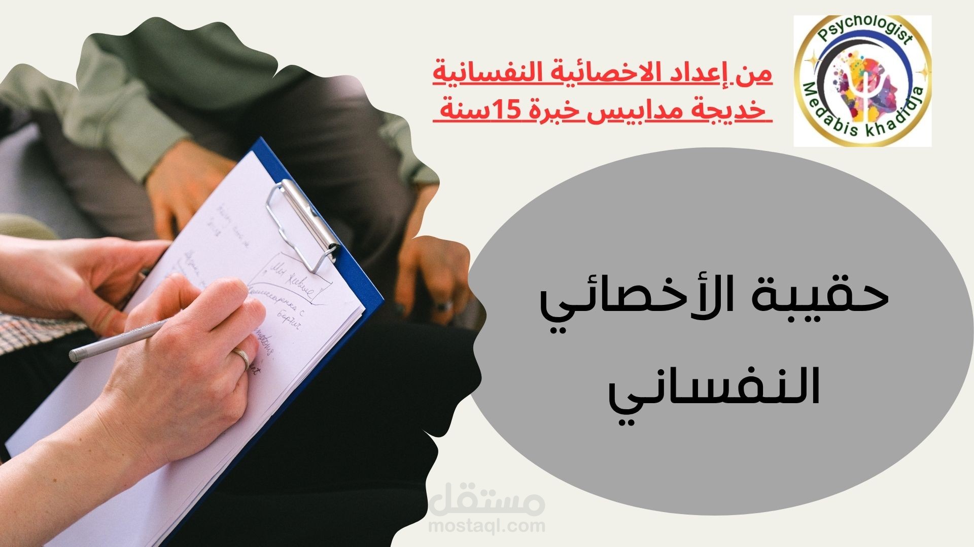 حقيبة الأخصائي النفسي
