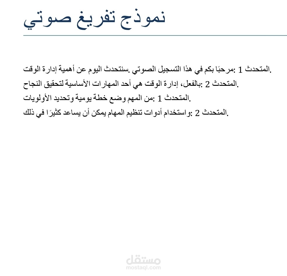 "تفريغ صوتي احترافي وتنسيق بصيغة Word وPDF"