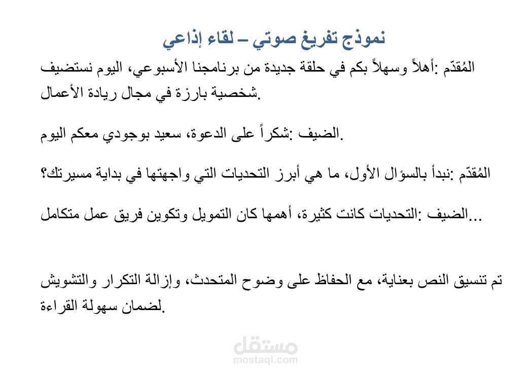 "تفريغ صوتي احترافي وتنسيق بصيغة Word وPDF"