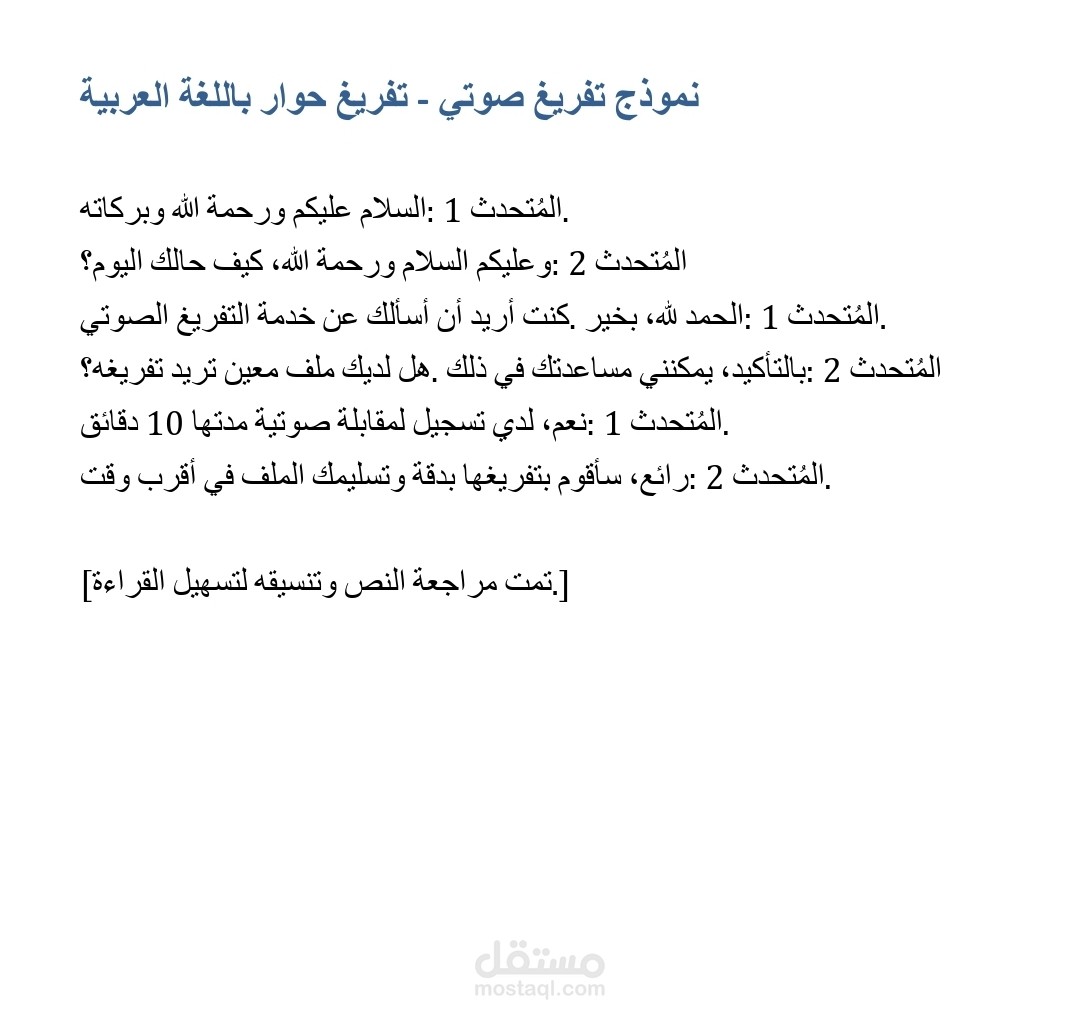 "تفريغ صوتي احترافي وتنسيق بصيغة Word وPDF"