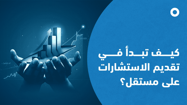 دليلك العملي للبدء في تقديم الاستشارات على مستقل