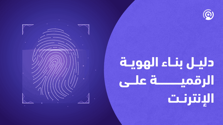 بناء الهوية الرقمية: كيف تعزز وجودك المهني على الإنترنت؟