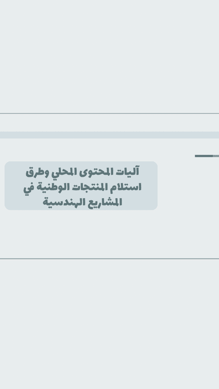 عرض بوربوينت آليات تطبيق المحتوى المحلي في المشاريع الهندسية ودوره في تعزيز الاقتصاد الوطني