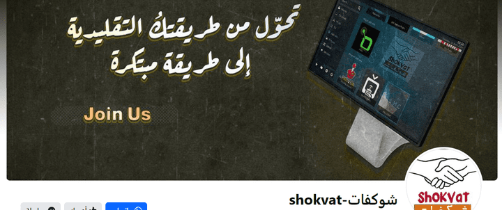 مسوق إلكتروني لـ شركة شوكفات على مواقع السوشيال