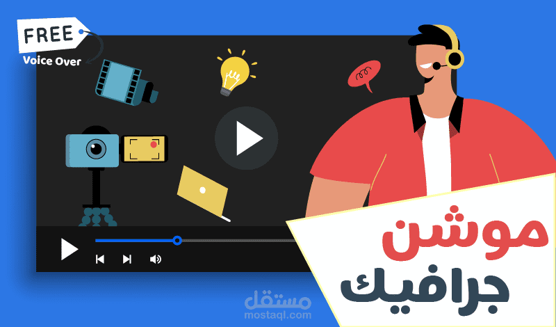 تصميم فيديو موشن جرافيك احترافي لوكالتك