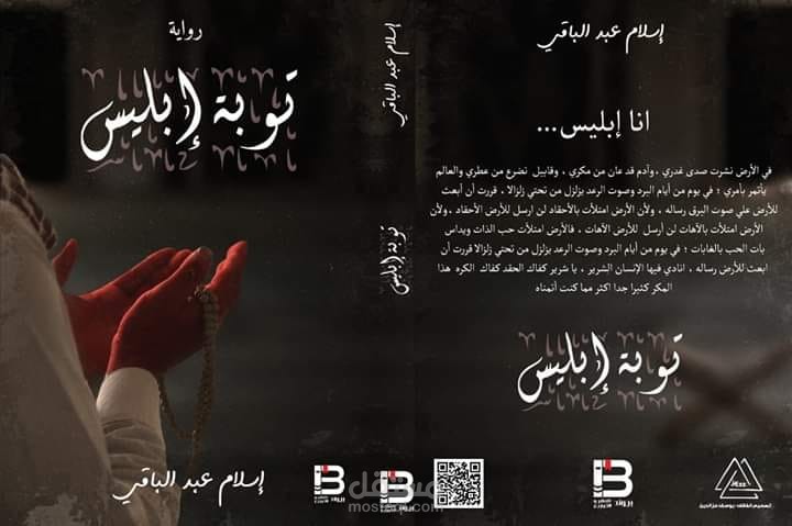 توبة ابليس