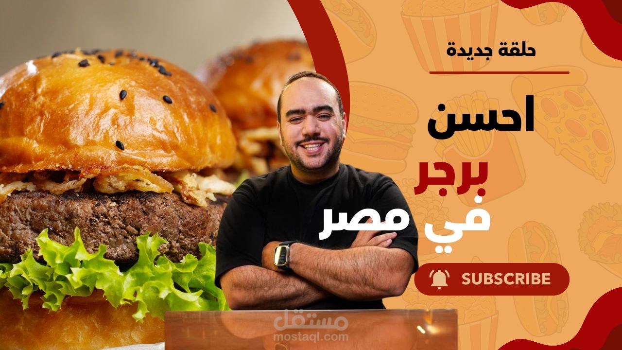 أحسن برجر في مصر مع عمرو شريف: اكتشف طعم الشهرة بلمسة فريدة