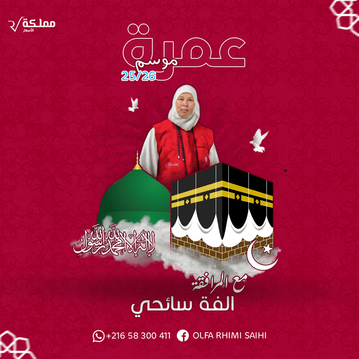 بوسترات العمرة