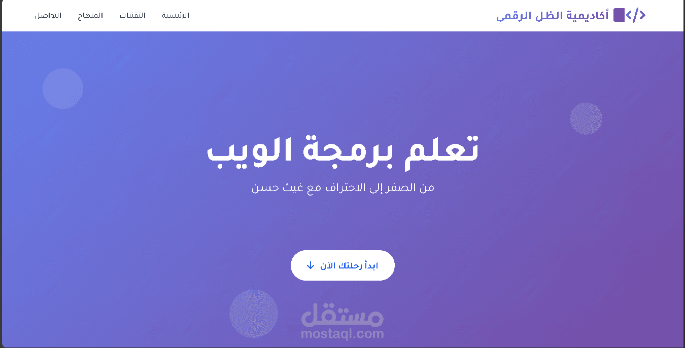 موقع لتعليم برمجة الويب