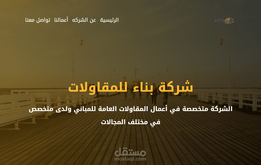 تصميم وبرمجة صفحة هبوط Landing Page لـ شركة HTSO للمقاولات واعمال البناء