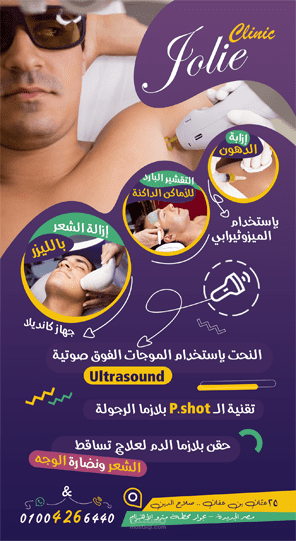 فلاير  مركز jolie clinic للتجميل