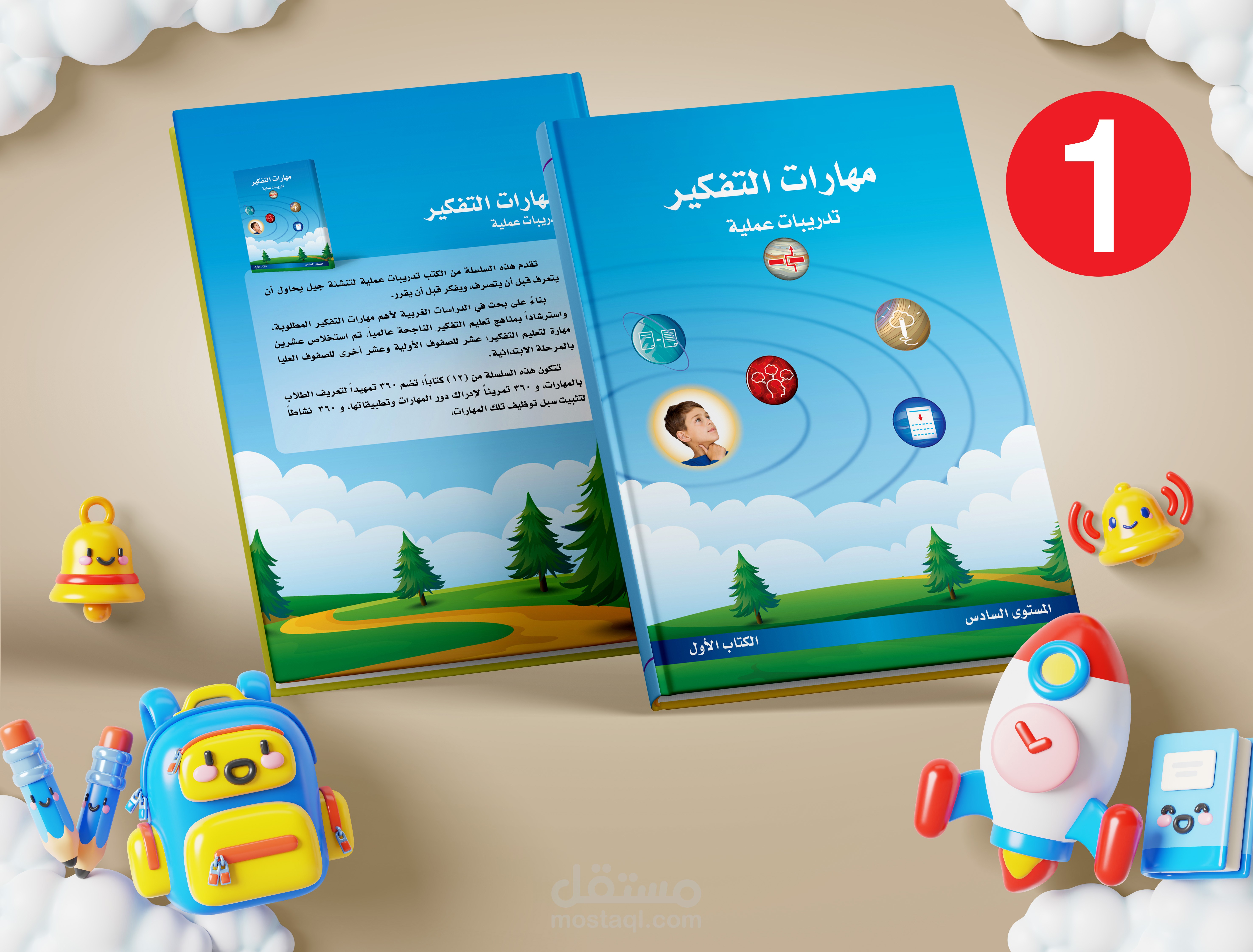 كتاب لتعليم المهارات الفكرية للأطفال ١/٦