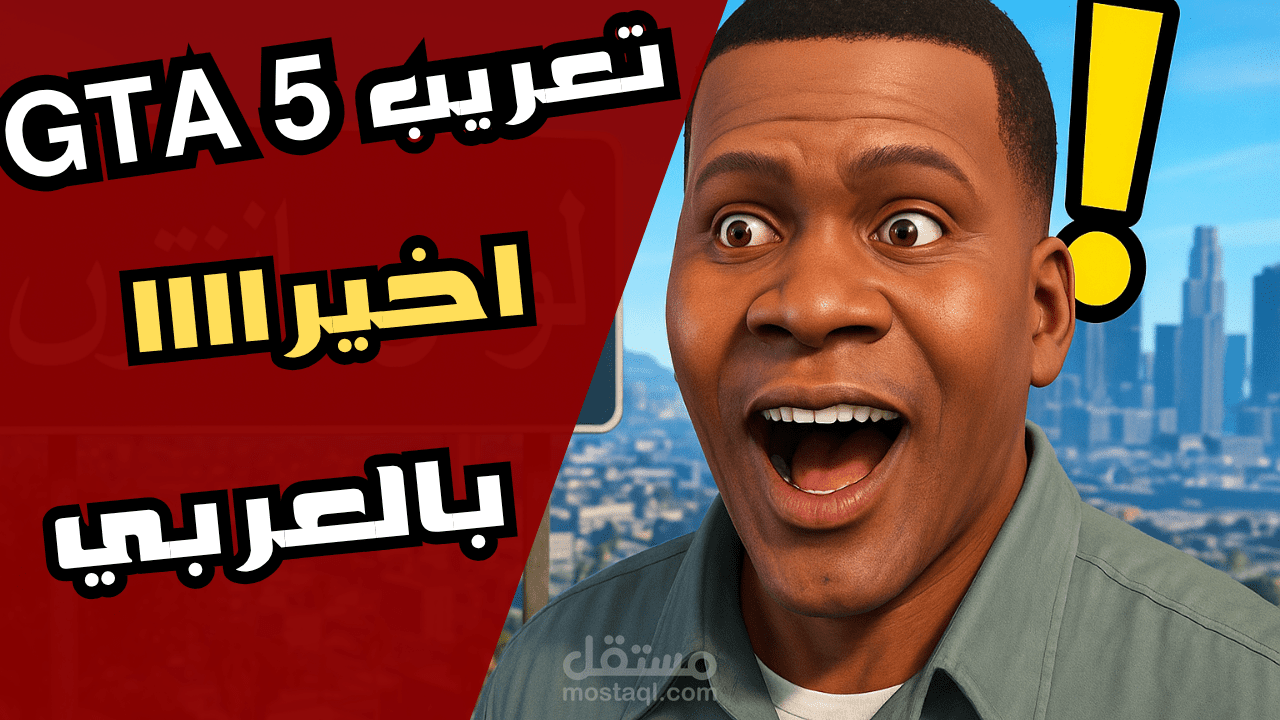 دليلك الشامل لتعريب لعبة GTA V بالعربي