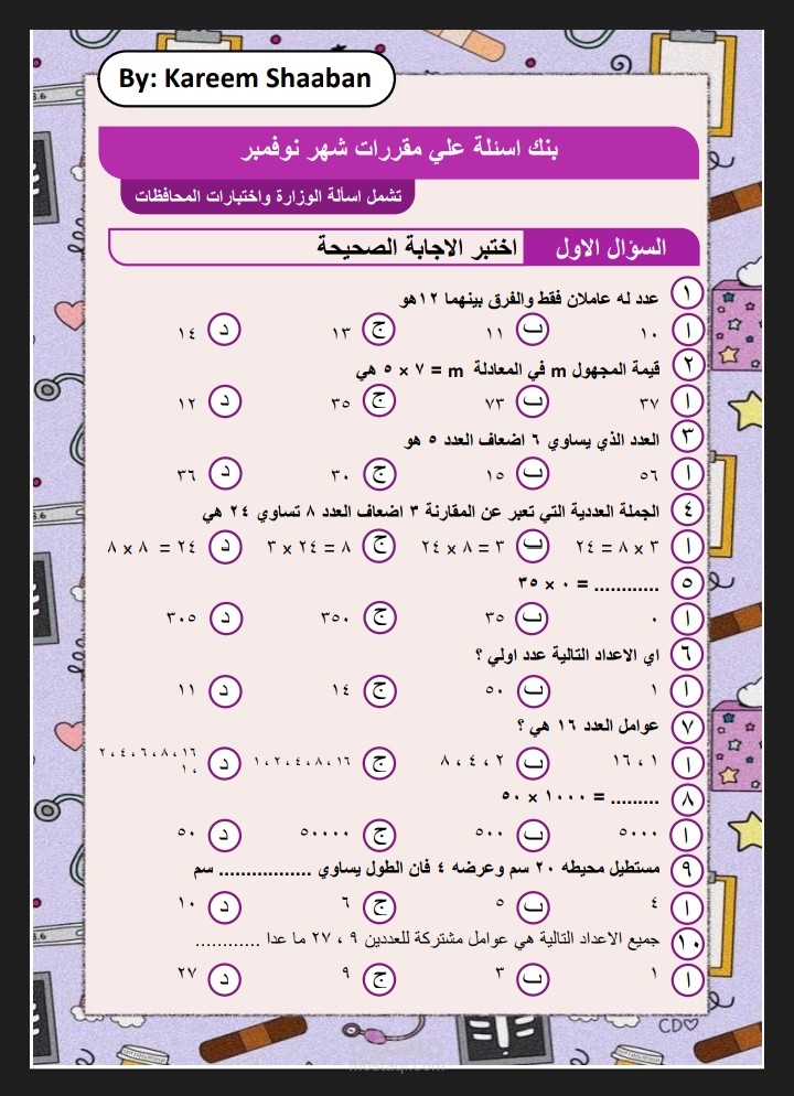 كتابة وتنسيق وتصميم مذكرة اسألة رياضة