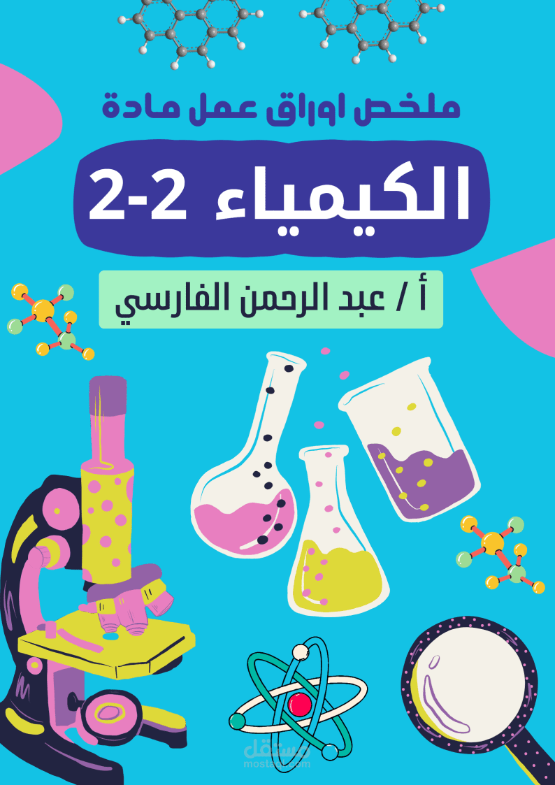 ملخص أوراق عمل مادة الكيمياء 2-2