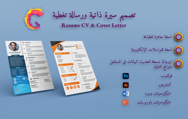 تصميم سيرة ذاتية ورسالة تغطية  ) Resume CV, Cover Letter ( باللغتين العربية والإنجليزية
