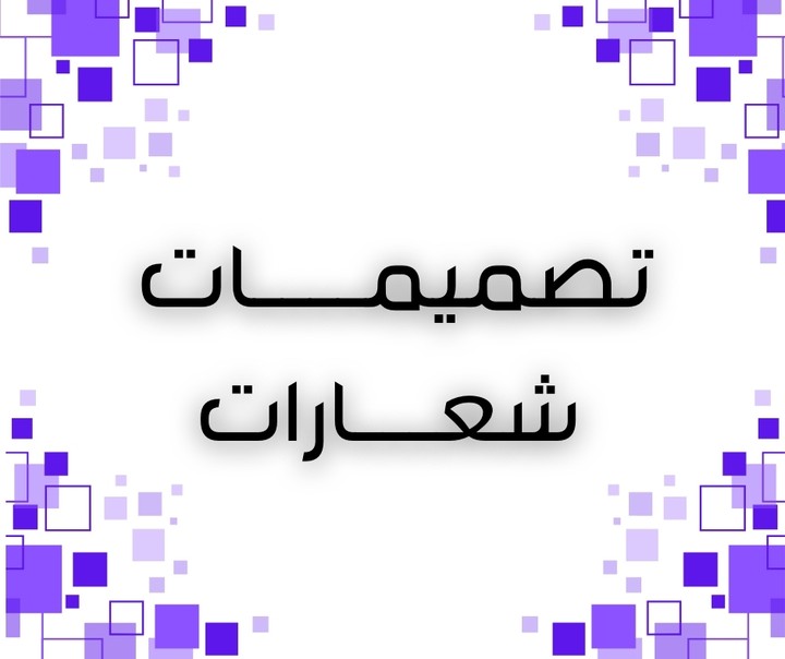 تصميم لوجوهات