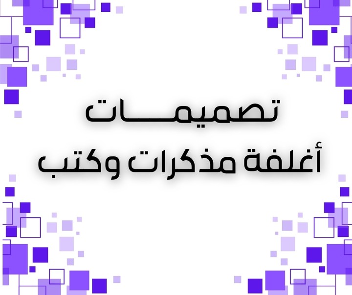 تصميم اغلفة مذكرات وكتب