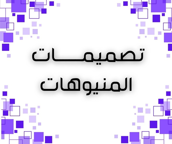 المنيوهات