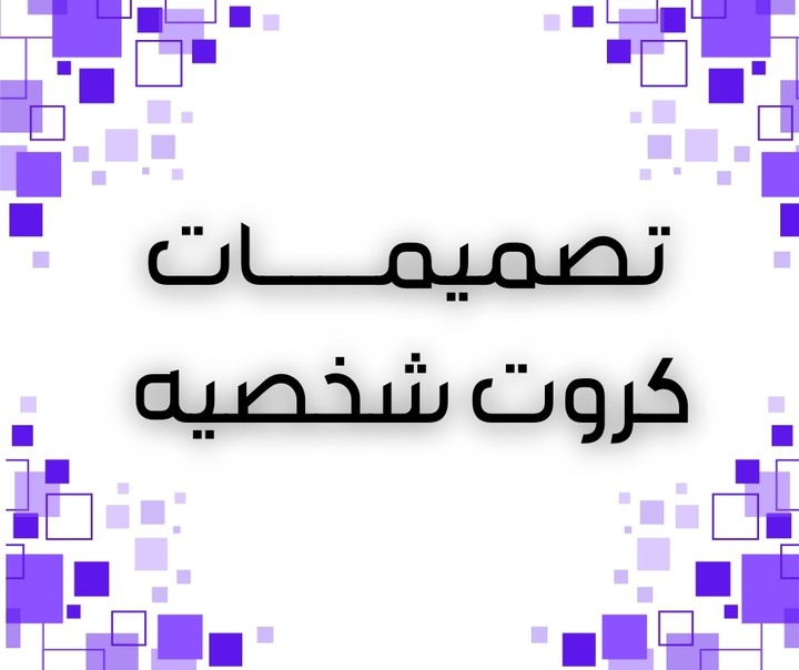 تصميم كروت شخصيه