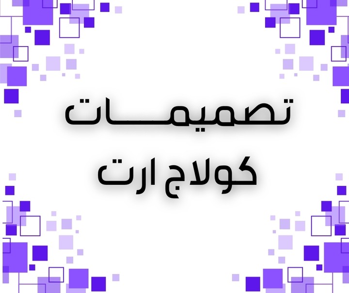 تصميم  كولاج ارت