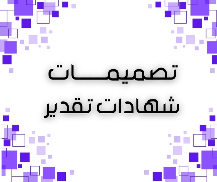 تصميم شهادات تقدير