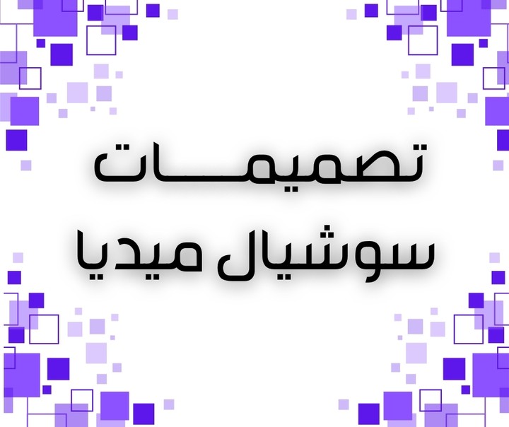 تصميمات السوشيال ميديا