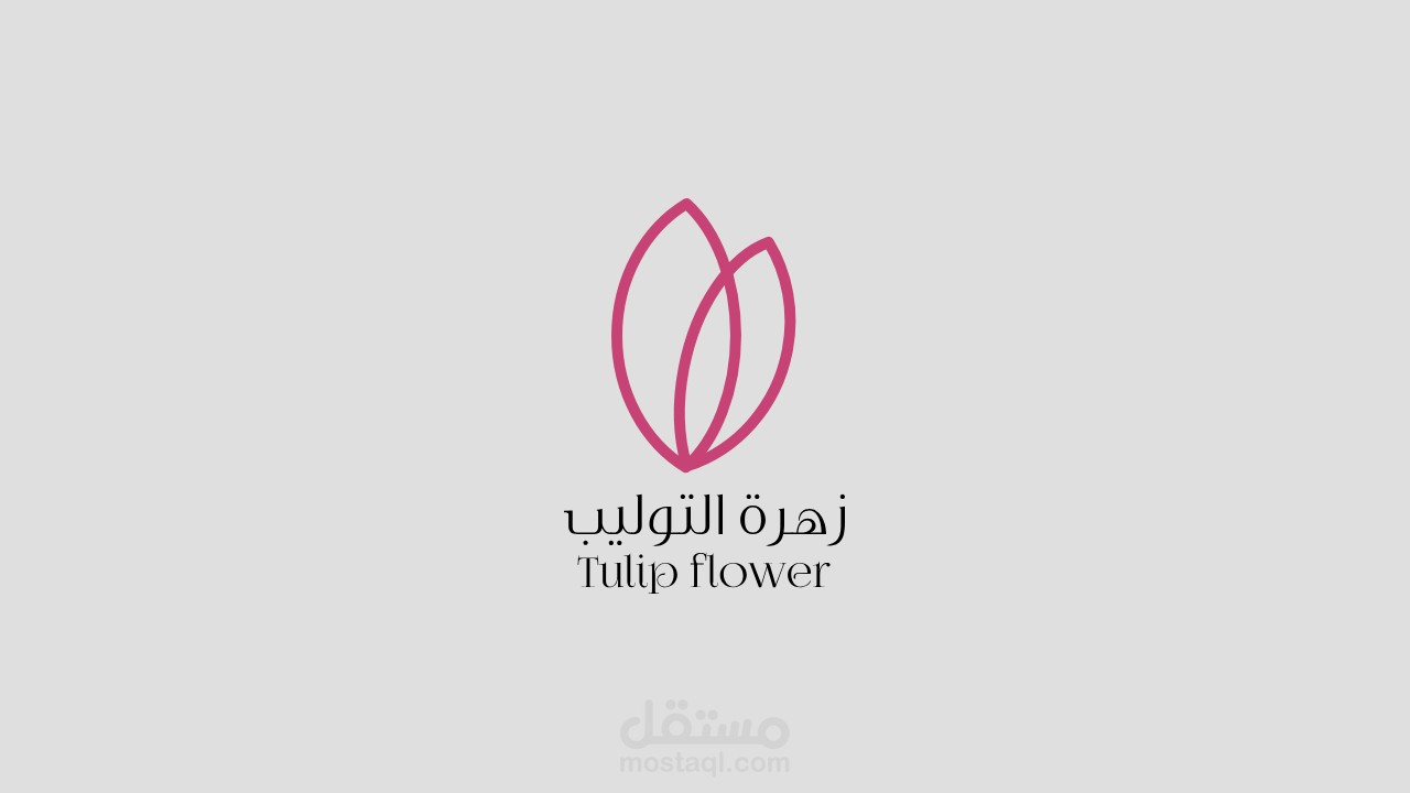 "تصميم شعار احترافي لمحل زهرة التوليب - رمز الأناقة والرقة في كل زهرة" Logo creative